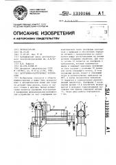 Загрузочно-разгрузочное устройство (патент 1310166)