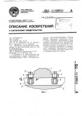Быстроразъемное соединение (патент 1110951)