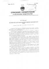 Устройство для контроля внутренних поверхностей труб (патент 91084)