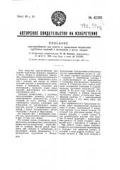 Приспособление для подачи в правильном положении трубчатых изделий с донышком к месту сборки (патент 42395)