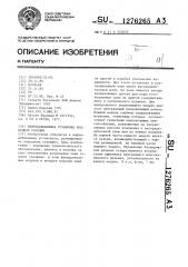 Нефтедобывающая установка подводной станции (патент 1276265)