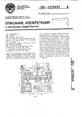 Установка для производства камнелитных изделий (патент 1079444)