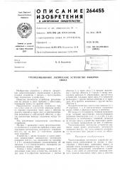Патент ссср  264455 (патент 264455)