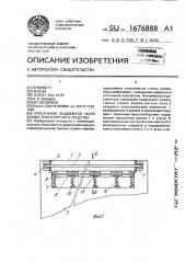 Уплотнение подвижной части кузова транспортного средства (патент 1676888)