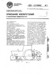 Способ определения отклонения рабочего органа сельскохозяйственного агрегата от заданного направления движения и устройство для его осуществления (патент 1276902)