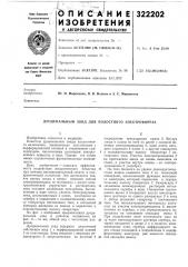Дуоденальный зонд для полостного электрофореза (патент 322202)