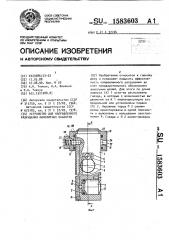 Устройство для направленного разрушения монолитных объектов (патент 1583603)