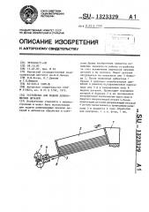 Устройство для подачи длинномерных деталей (патент 1323329)