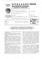 Устройство для сравнения кодов цифровой (патент 256364)