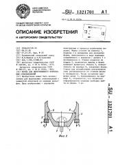 Форма для центробежного формования стеклоизделий (патент 1321701)