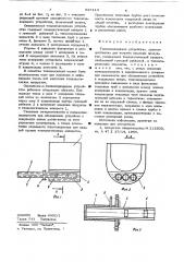 Теплоподводящее устройство (патент 637113)