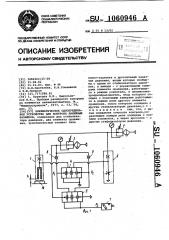 Пневматическое однопредельное устройство для контроля линейных размеров (патент 1060946)