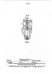 Устройство для загиба скоб (патент 1821365)