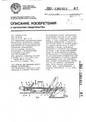 Агрегат для прокладки магистральных трубопроводов (патент 1361411)