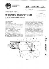 Устройство для вентиляции кабины транспортного средства (патент 1504107)