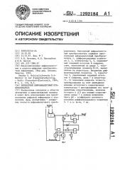 Биполярный цифро-аналоговый преобразователь (патент 1292184)