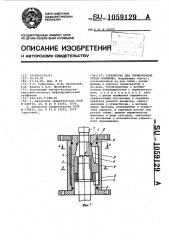 Устройство для герметизации устья скважины (патент 1059129)