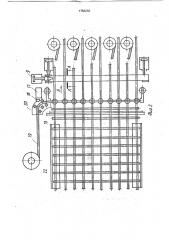 Автоматическая линия для сварки плоских сеток (патент 1756066)