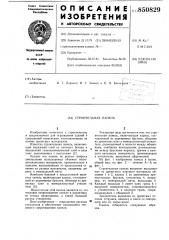 Строительная панель (патент 850829)