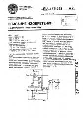 Устройство для умножения напряжений (патент 1374253)