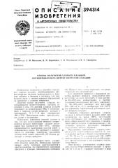 Способ получения хлорида кальция, ингибированного нитрит- нитратом калбция (патент 394314)
