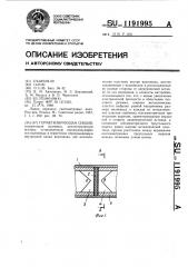 Герметизирующая секция (патент 1191995)