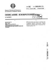 Устройство для защиты военной техники (патент 2002198)
