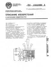 Трехпозиционный переключатель (патент 1032490)