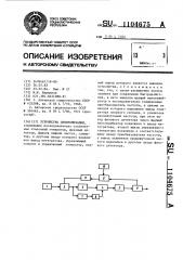 Устройство синхронизации (патент 1104675)