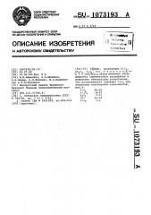 Стекло (патент 1073193)