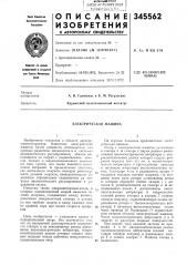 Электрическая машина (патент 345562)