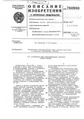 Устройство для уравновешивания рабочего органа станка (патент 780980)