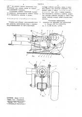 Машина для уборки сельскохозяйственных культур (патент 722514)