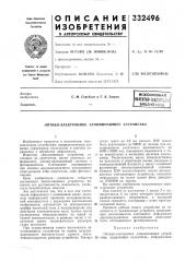 Всесоюзная 1 итентн0-т?к;ш^;ес:|1^п[ библиотеиа (патент 332496)