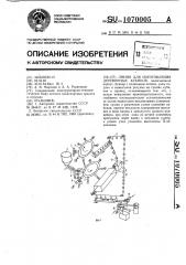 Линия для изготовления деревянных кубиков (патент 1070005)