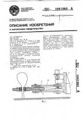 Встряхиватель (патент 1041064)