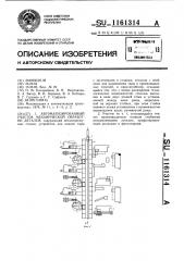 Автоматизированный участок механической обработки деталей (патент 1161314)