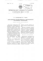 Вибрационный преобразователь электрического постоянного напряжения (патент 107189)
