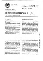 Несъемная опалубка (патент 1763610)