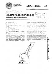 Сводообрушающее устройство (патент 1446038)