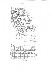 Тянульно-мягчильная машина для обработки кож и меховых шкур о.а.сорокина - э.э.цайзера (патент 1659491)