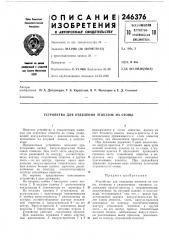 Устройство для отделения этикето'к из стопы (патент 246376)