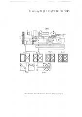 Приспособление к токарному станку для нарезания смазочных канавок на валиках и во втулках (патент 5243)
