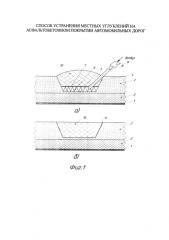 Способ устранения местных углублений на асфальтобетонном покрытии автомобильных дорог (патент 2586644)