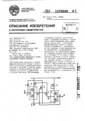 Формирователь импульсов с преобразованием уровней сигналов (патент 1378030)