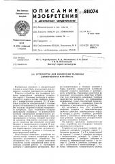 Устройство для измерения толщиныдвижущегося материала (патент 811074)