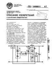Импульсный стабилизатор постоянного напряжения (патент 1446611)
