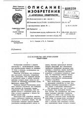 Устройство для отображения информации (патент 646358)