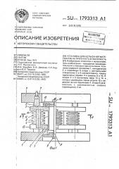 Установка для испытания материалов на прочность и ползучесть (патент 1793313)