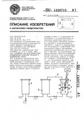 Устройство для коррозионно-электрохимических испытаний металлов в водонефтяных смесях (патент 1320715)